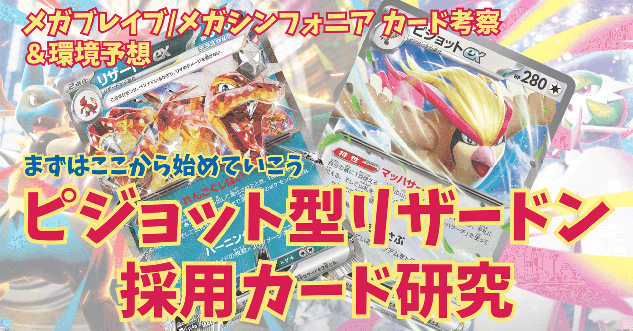 ロケット団の栄光　メガブレイブ　メガシンフォニア ここから始めるメガシンカ環境ピジョット型リザードン【メガ