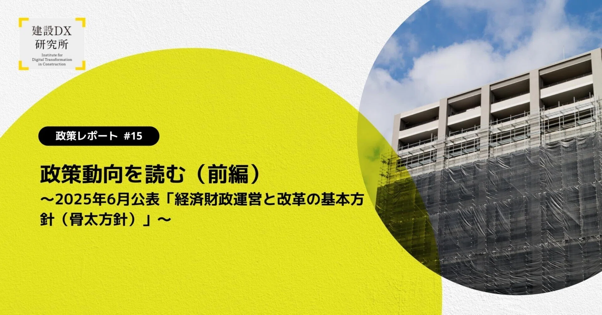 政策動向を読む（前編）～2025年6月公表「経済財政運営と改革の基本