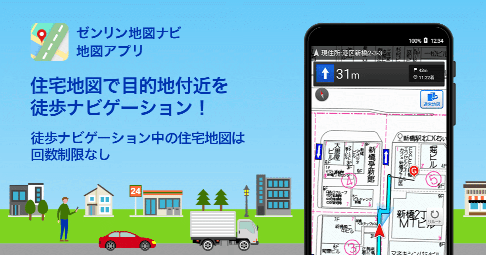 ゼンリン住宅地図で目的地付近を徒歩ナビゲーション｜ゼンリン地図ナビ