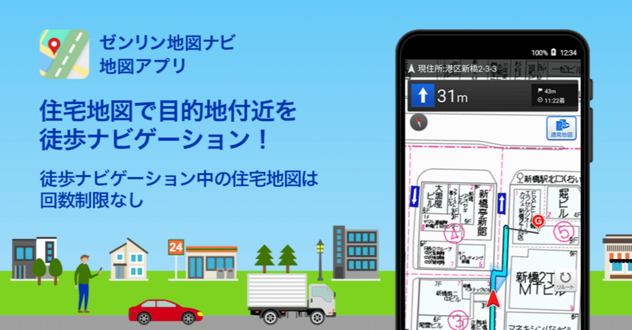 ゼンリン住宅地図で目的地付近を徒歩ナビゲーション｜ゼンリン地図ナビ