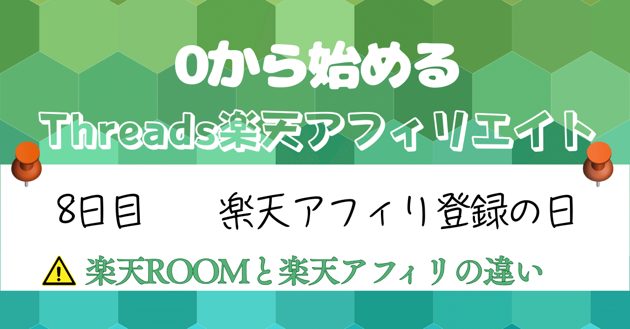 0から始めるThreads楽天アフィリエイト8日目｜楽天アフィリ登録の日