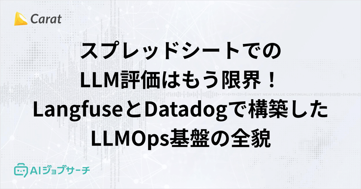 スプレッドシートでのLLM評価はもう限界！LangfuseとDatadogで