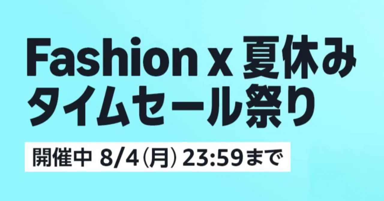 2025年版】Amazon Fashion×夏休みタイムセール祭り｜いつからいつまで