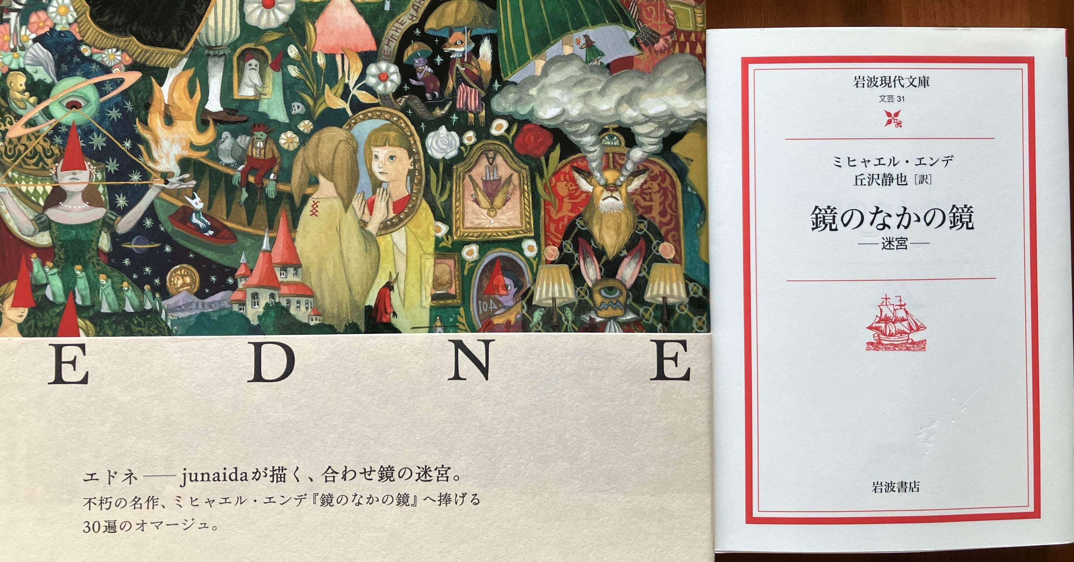 大人のエンデ『鏡のなかの鏡』：原作と絵本のあわい｜Amy