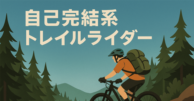 トレイルコストの回収先を考える・誰があてにできる？