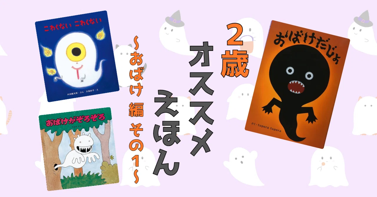 2歳におすすめの絵本シリーズ」〜おばけ編 その1〜👻｜sato eriko / 2