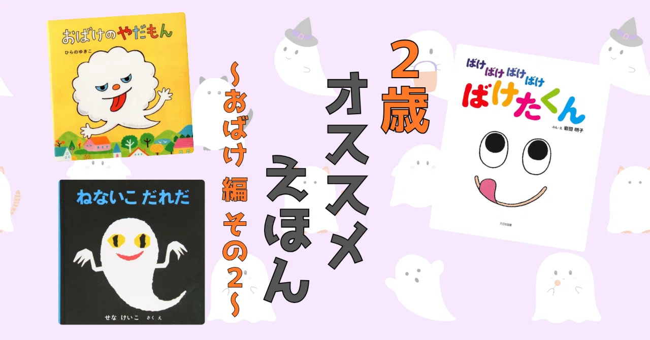 2歳におすすめの絵本シリーズ」〜おばけ編 その2〜👻｜sato eriko / 2
