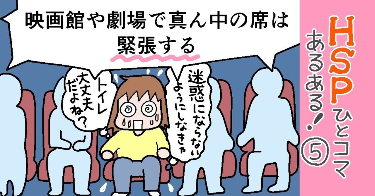 映画館や劇場で真ん中の席は緊張する Hspひとコマあるある おがたちえ ｈｓｐ漫画家 Note