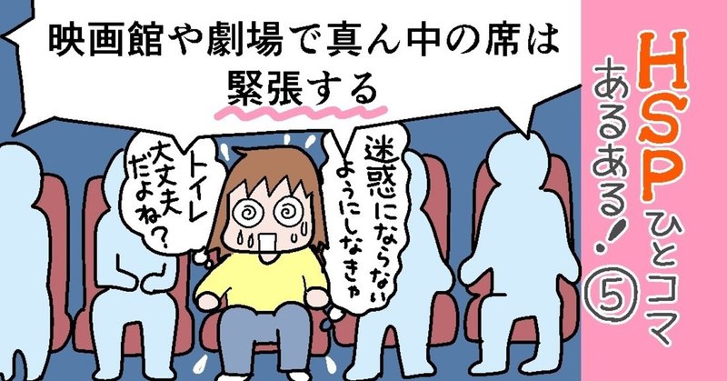 「映画館や劇場で真ん中の席は緊張する」HSPひとコマあるある！⑤