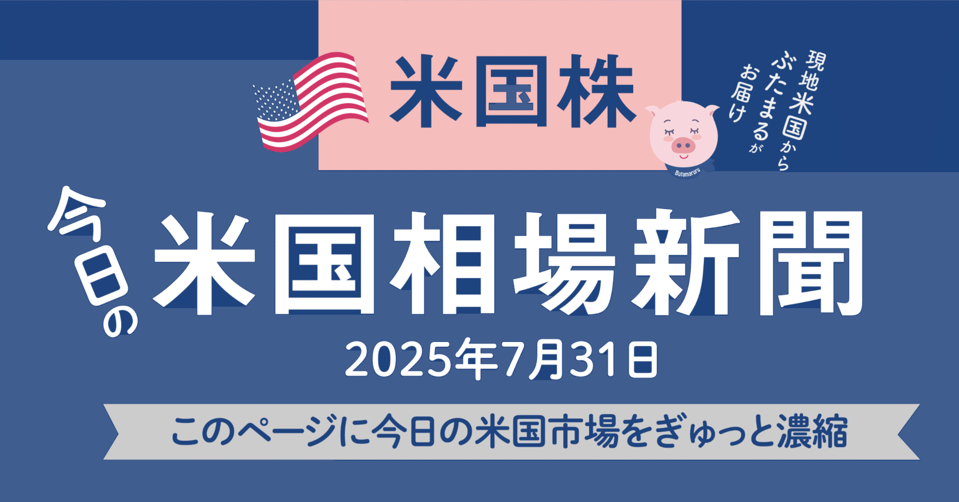 今日の米国株式市場の市況まとめ新聞（2025年7月31日）タカ派よりのFOMCだったが、大手決算好調で安堵のアフターに。｜ぶたまる (米国株投資 )