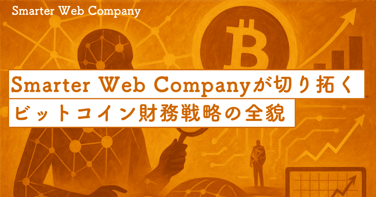 Smarter Webが切り拓くビットコイン財務戦略の全貌｜SecondWave