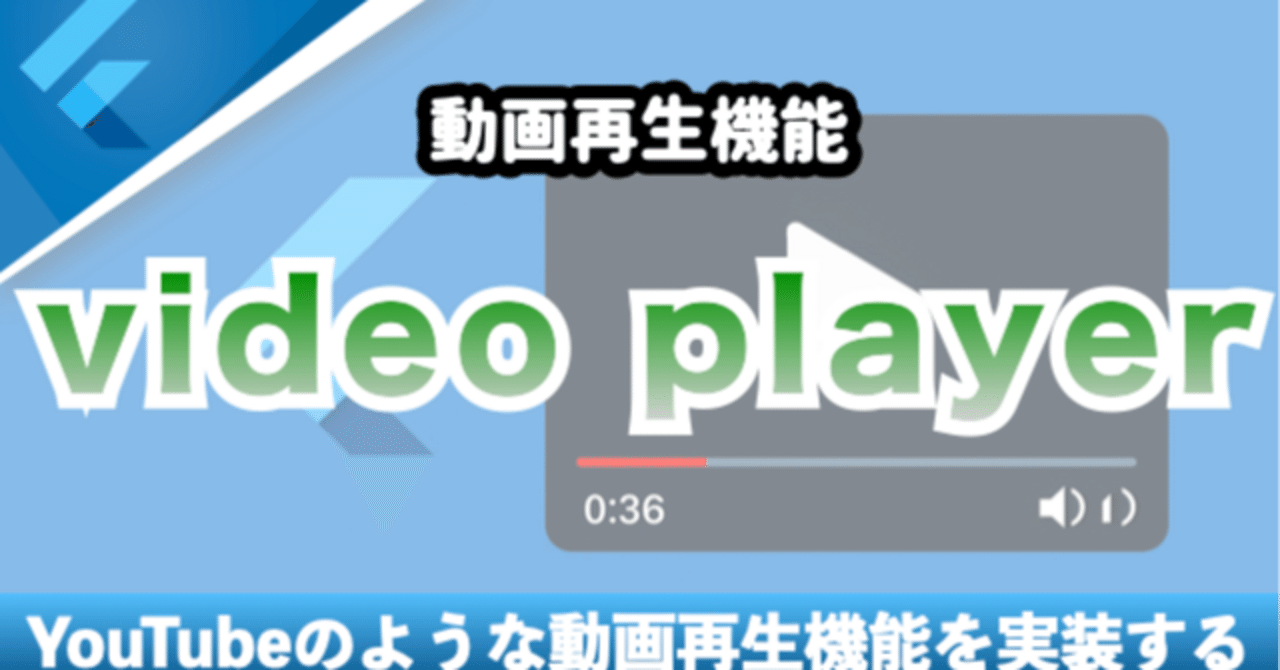 新しいコース「FlutterでYouTubeのような動画を再生機能を実装」を追加