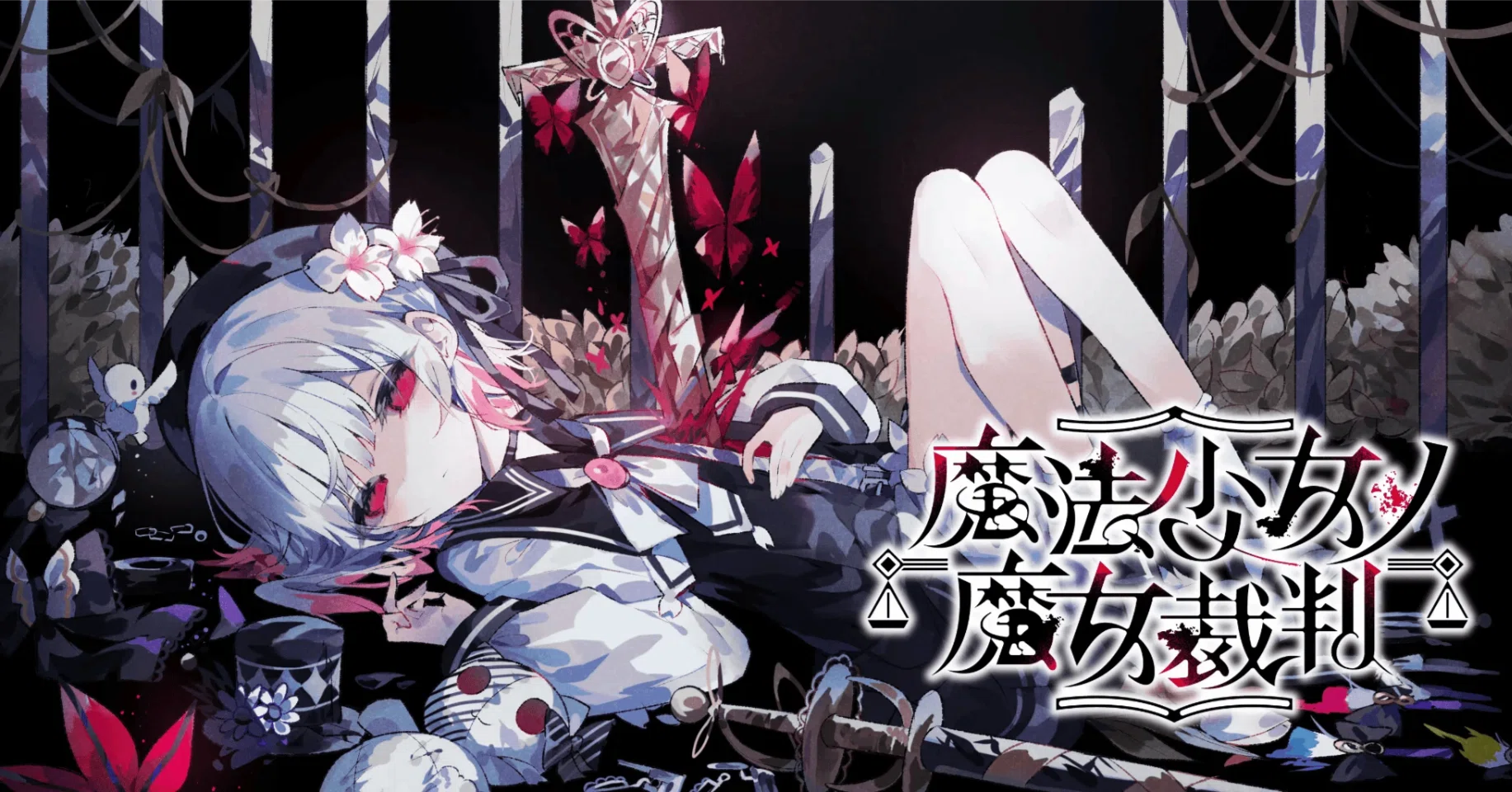 ゲーム感想】「魔法少女ノ魔女裁判」魔法を使える少女たちの、美しく