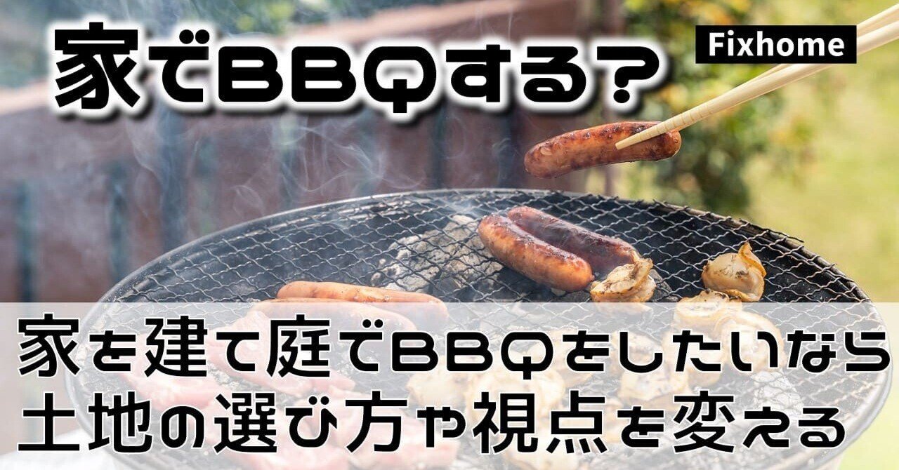 家を建て庭でBBQをしたいなら土地の選び方や視点を変えてみる