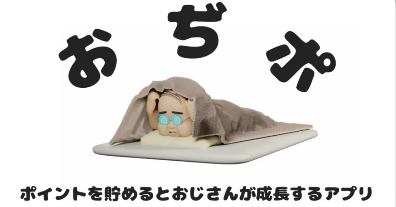 スマホ向けポイ活アプリ「おぢポ」を徹底解説！｜ポイまる🧸