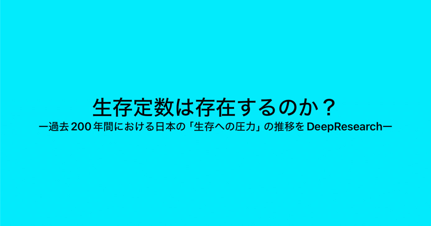 生存定数は存在するのか？ ー過去200年間における日本の「生存へ