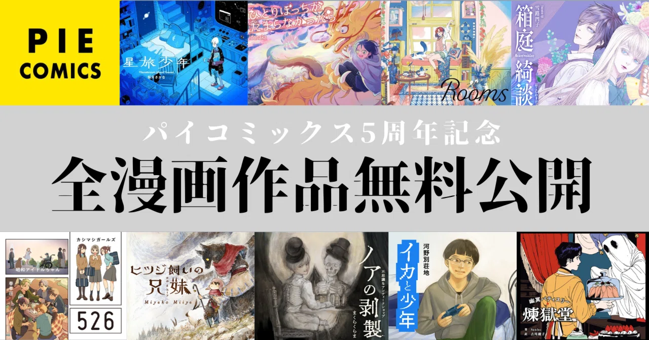 全漫画作品を10日間限定で無料公開します！【パイコミックス5周年記念 