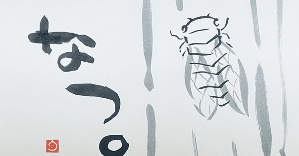 思考 「夏の風物詩 セミ」｜K.