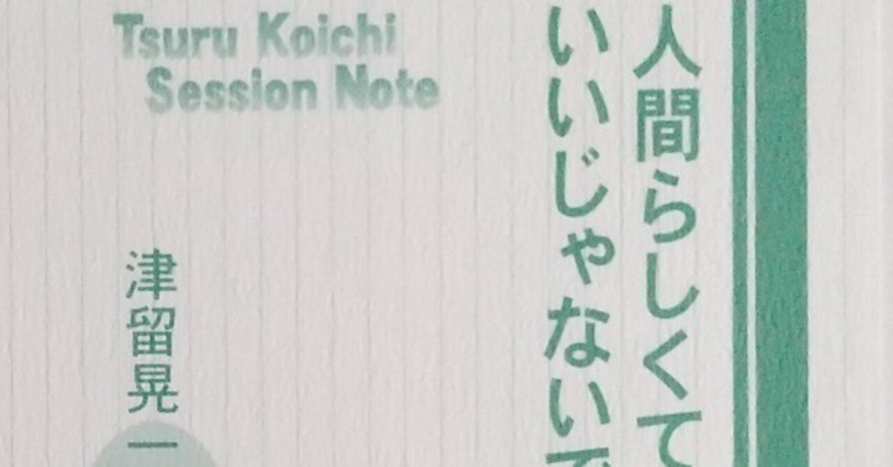 津留晃一」の人気タグ記事一覧｜note ――つくる、つながる、とどける。