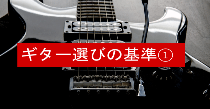 初めてのギターってなに選べばいいの の話 小林雄喜 垂れ目の作曲家ギタリスト Note