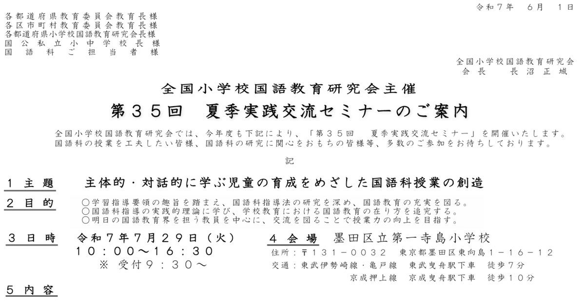 全国小学校国語教育研究会 第35回夏季実践交流セミナー