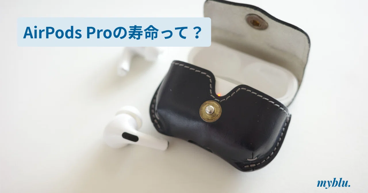 まだ現役。AirPods Pro(第1世代)を6年間使ってわかったこと まだ現役。AirPods Pro(第1世代)を6年間使ってわかったこと