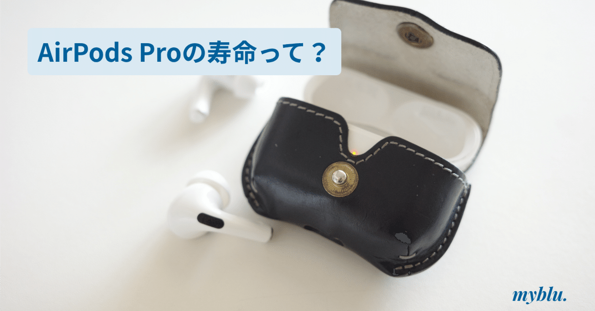 まだ現役。AirPods Pro（第1世代）を6年間使ってわかったこと