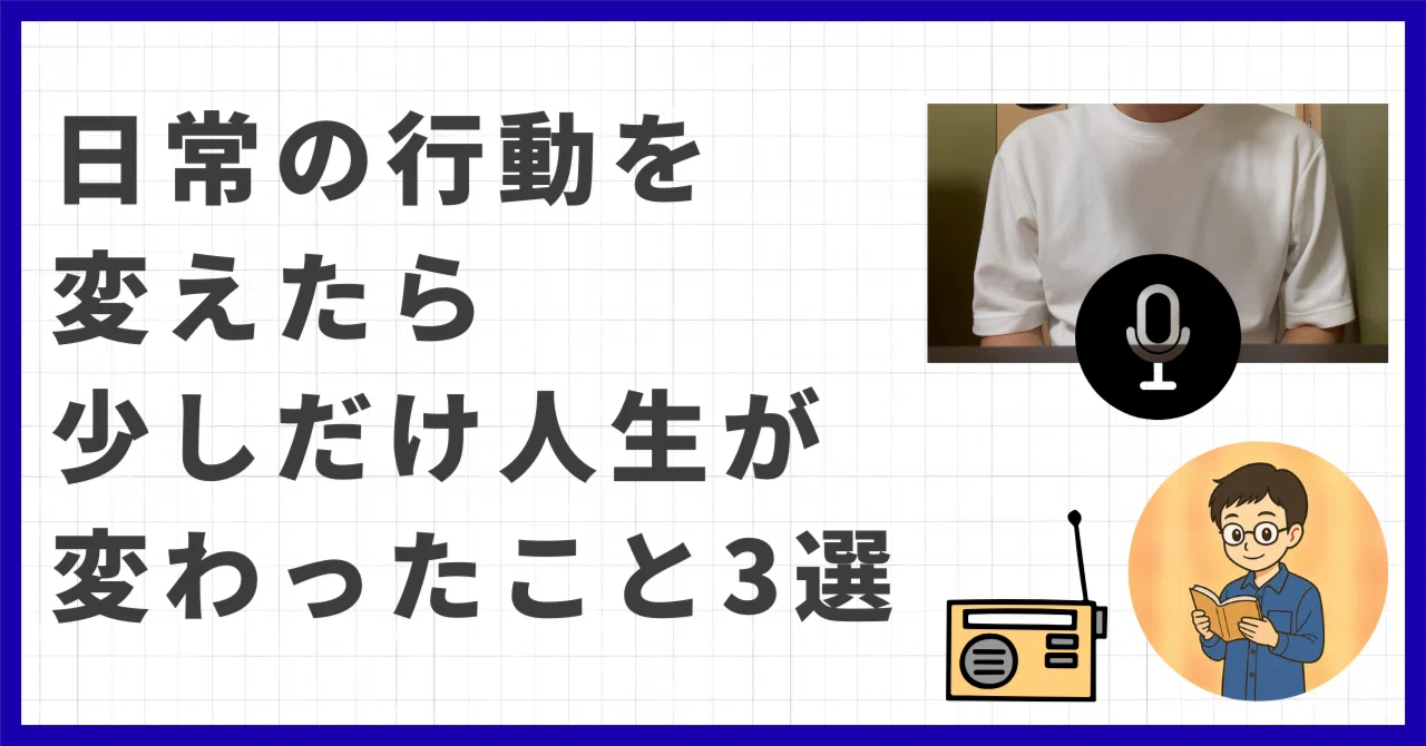 日常の行動を変えたら、少しだけ人生が変わったこと3選｜ヌノ｜AIで