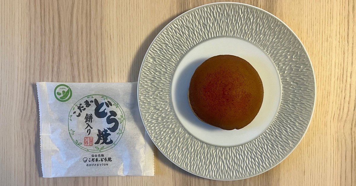 122〈こだま〉餅入りどら焼き（ずんだ）｜和菓子好きな のここ
