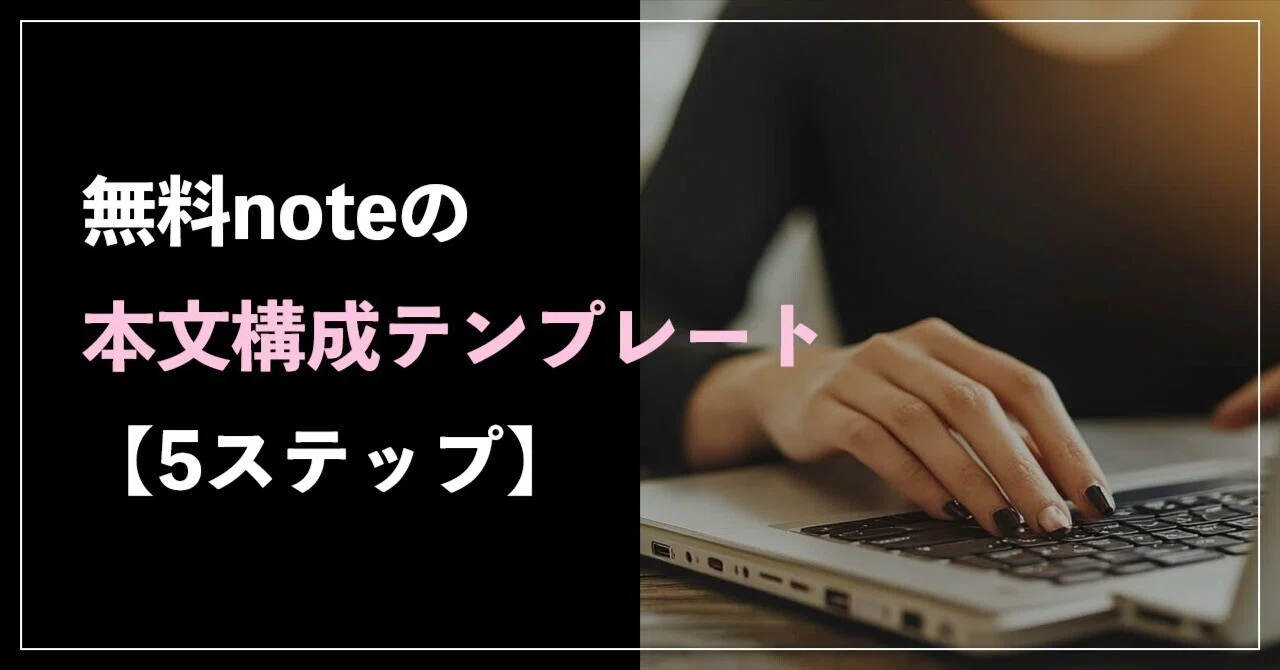 Free Note Body Structure Template [5 Steps]｜ありさ@WEBで稼ぐ
