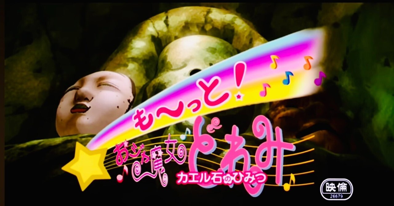 映画 も~っと!おｼﾞｬ魔女どれみ ｶｴﾙ石の秘密』鑑賞記録｜Mrs
