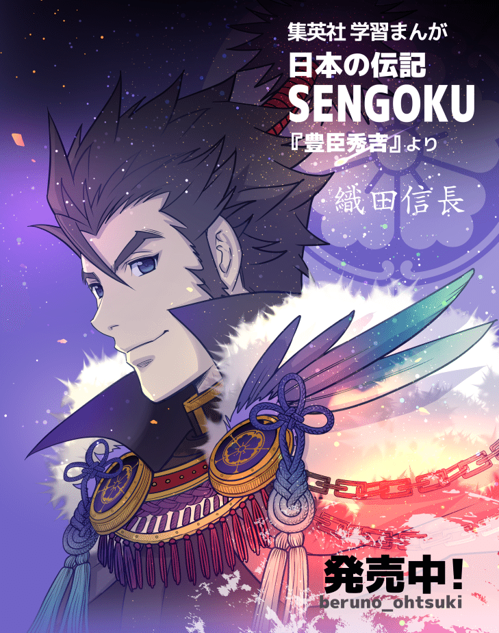 Sengoku秀吉 歴史漫画 おおつきべるの Note
