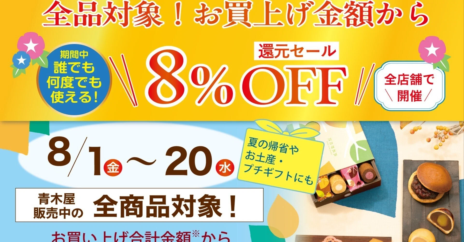 8/1（金）～8/20（水）販売中の全商品対象！ \8％OFF//還元セール