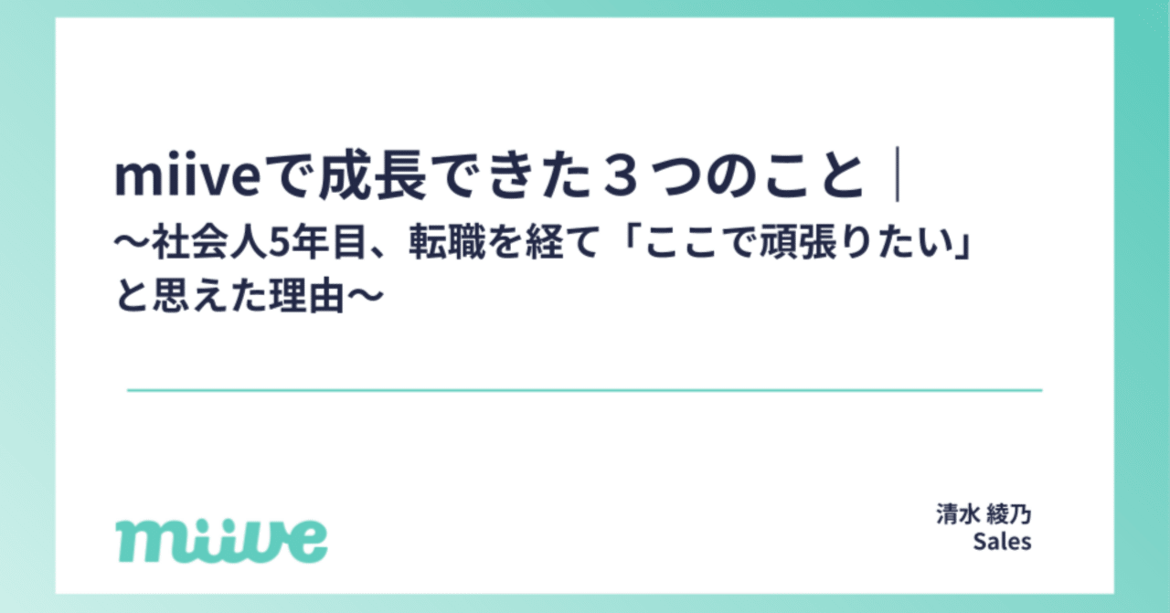 miiveで成長できた3つのこと｜〜社会人5年目、転職を経て「ここ