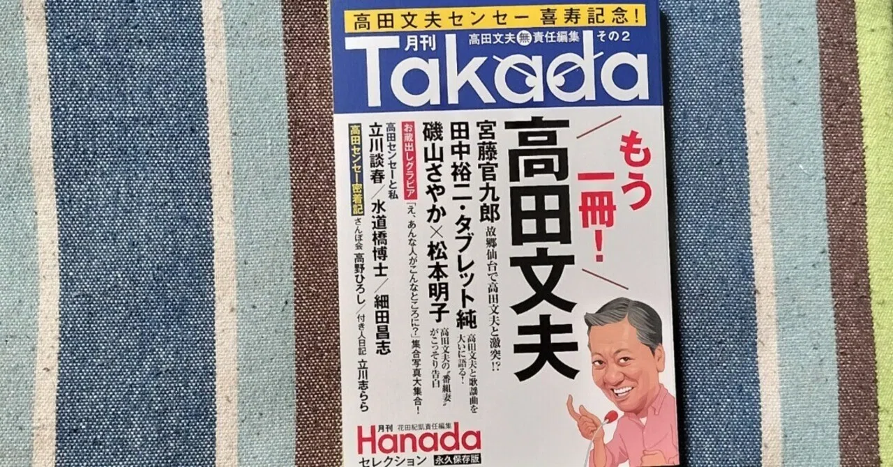 獲物の分け前〜「月刊Takada もう一冊!高田文夫」|スガイヒロシa.k.a 獲物の分け前〜「月刊Takada もう一冊!高田文夫」|スガイヒロシa.k.a
