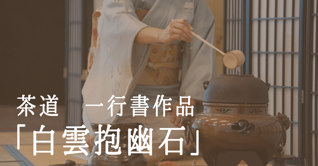 茶道の床の間に映える禅語「白雲抱幽石」── 静と幽玄を描いた一行書