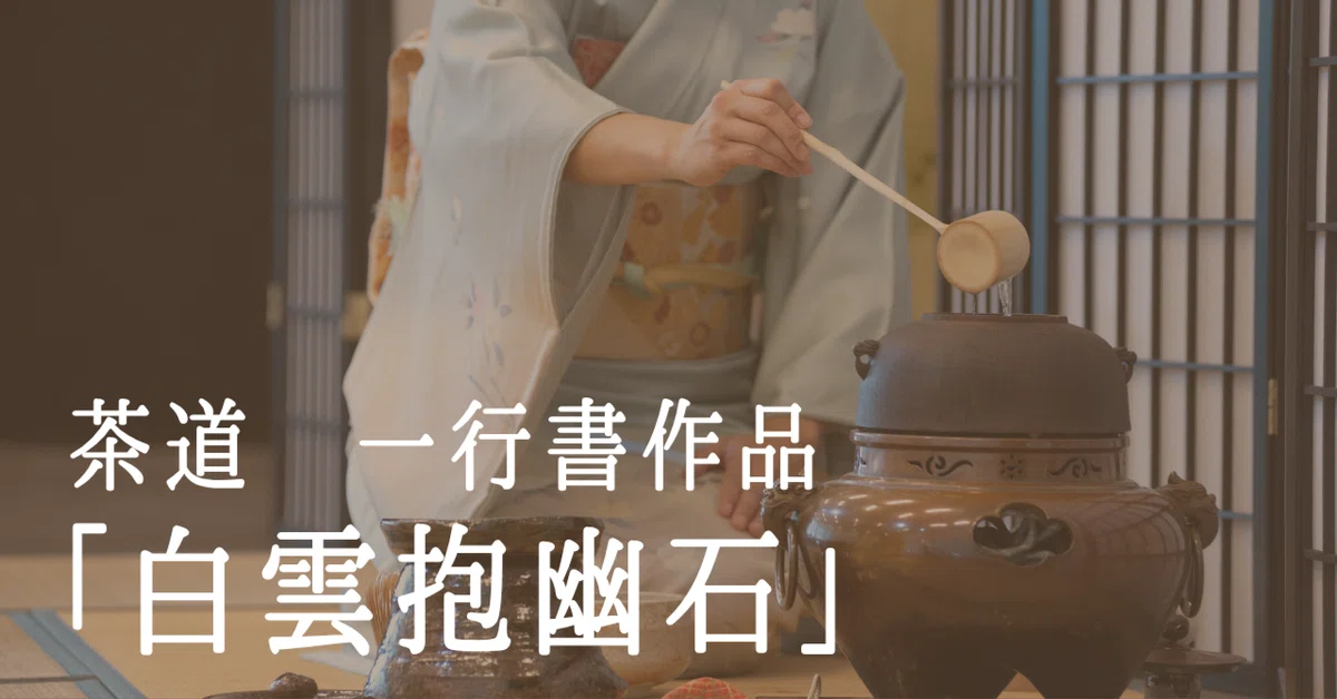 茶道の床の間に映える禅語「白雲抱幽石」── 静と幽玄を描いた一行書