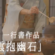 【茶道具】短冊 9点セット「雪月花」「好日」「柳緑花紅」茶道 禅語 稽古 square_middle_80111f828b165df3