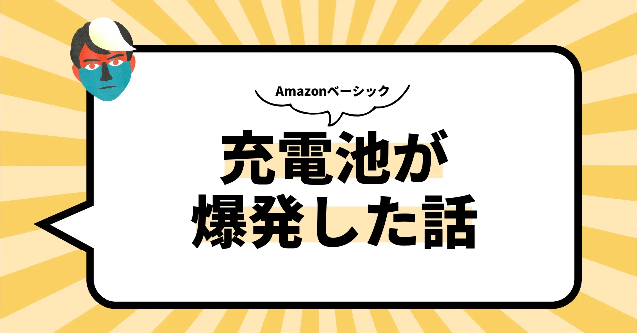 Amazonベーシックの充電池が軽く爆発した件｜青柳唯(あおやなぎゆい)