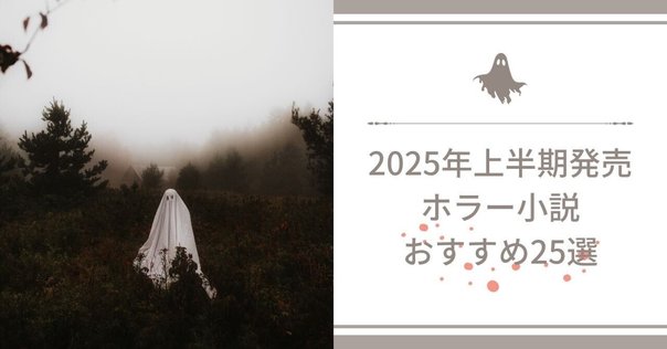 書評】《「このホラーがすごい！ 2024年版」第6位》恐ろし