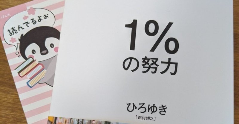 おすすめ本の紹介 １ の努力 ひろゆき 山田えみる 短編小説 エッセイ Note