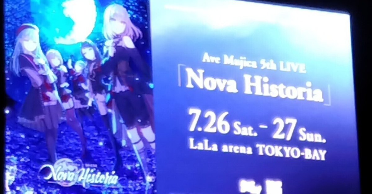 Ave Mujica 5th LIVE 「Nova Historia」を配信でおさらいしてい