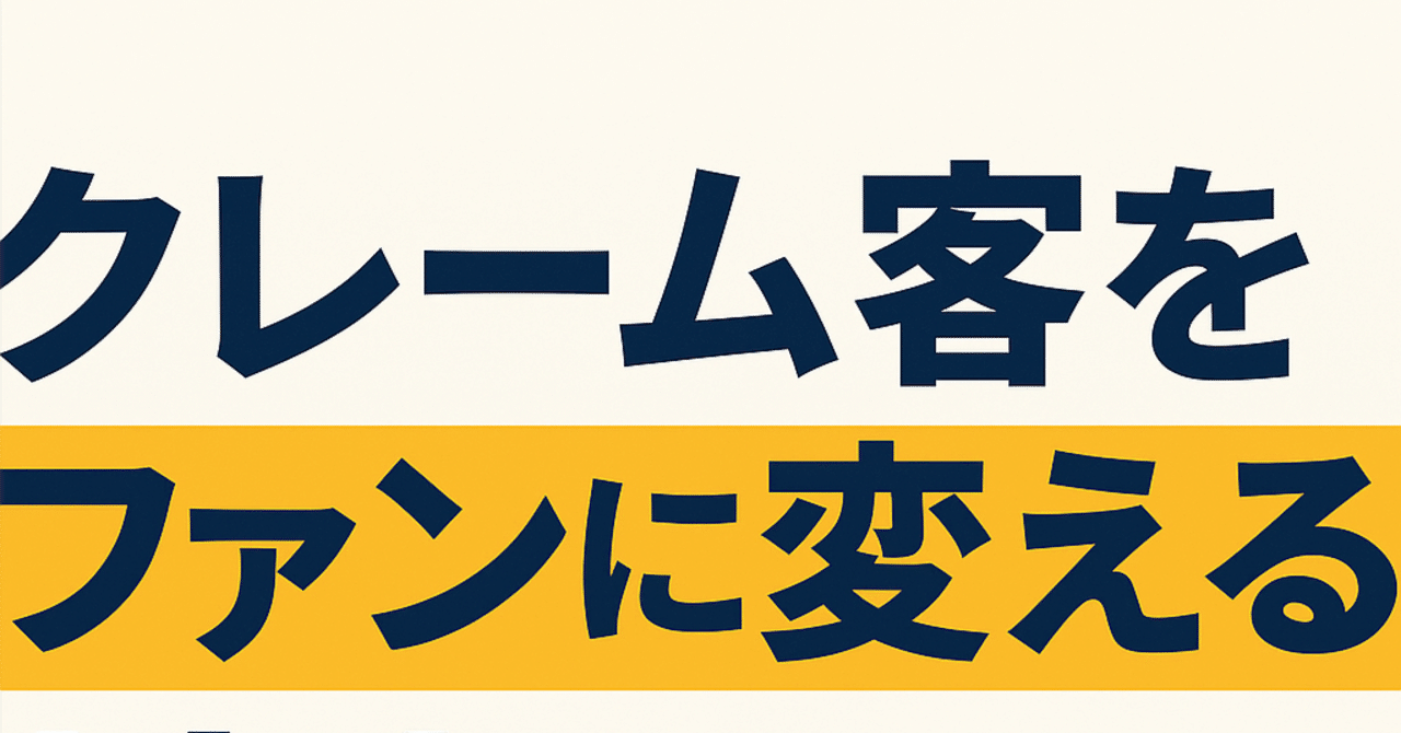 クレーム客を熱狂的ファンに変える！魔法のクレーム対応術【実例