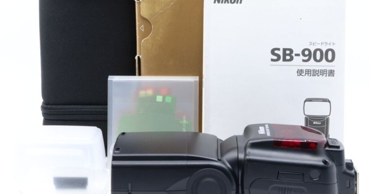 2025/07/31入荷｜Nikon SPEEDLIGHT SB-900｜多機能フラッグ