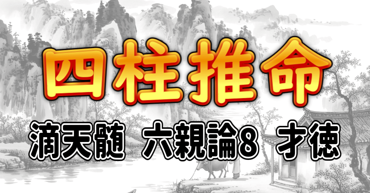 四柱推命 滴天髄和解 上巻と中巻と下巻 阿部泰山全集」【11冊】四柱推命滴天髄和解 六壬天文易七百二十
