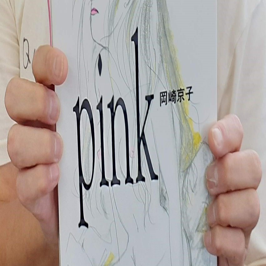 岡崎京子『pink』 vs. Qの技術｜木ノ戸昌幸