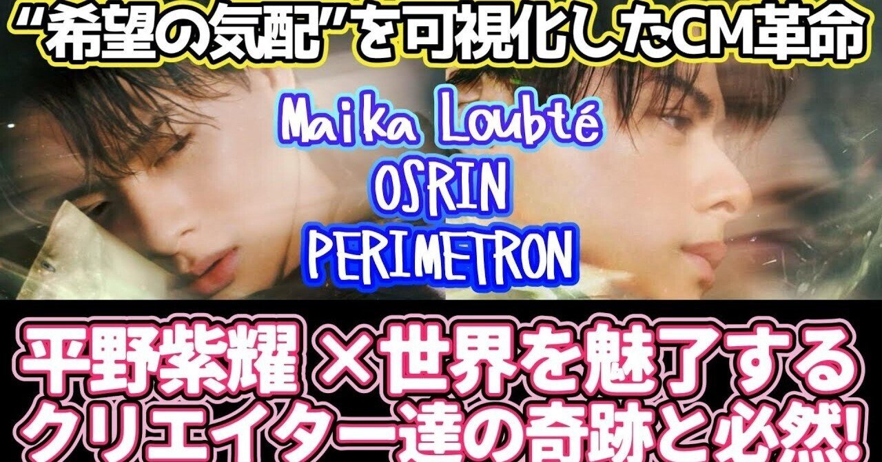 平野紫耀 × Laundrin'（ランドリン）】”希望の気配”を可視化した