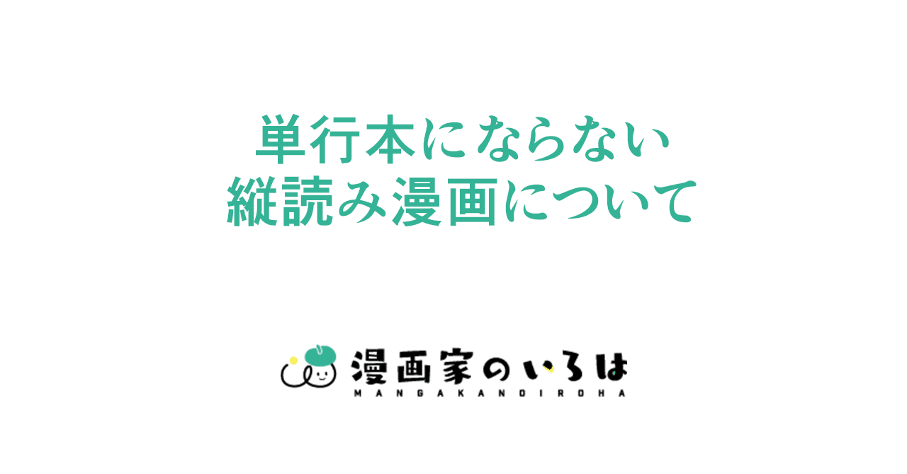 漫画の描き方 紙での単行本にならない縦読み漫画について 010 東京ネームタンク Note