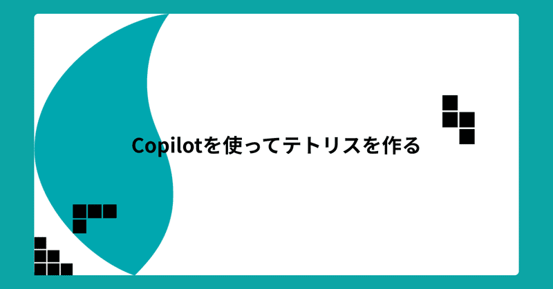 Copilotを使ってテトリスを作る