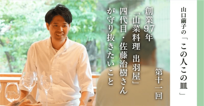 出羽屋の山菜料理 佐藤邦治 佐藤治樹 山形の山あいに東京にも京都にもない強い日本料理があった…創業